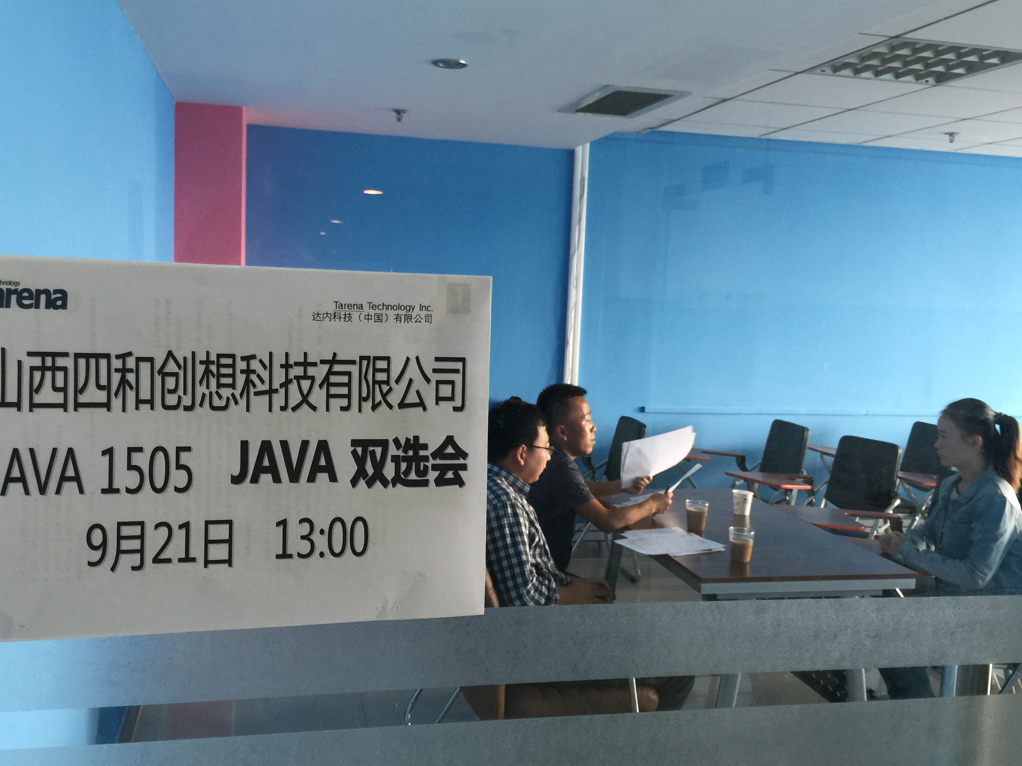 山西四合创想科技有限公司双选会