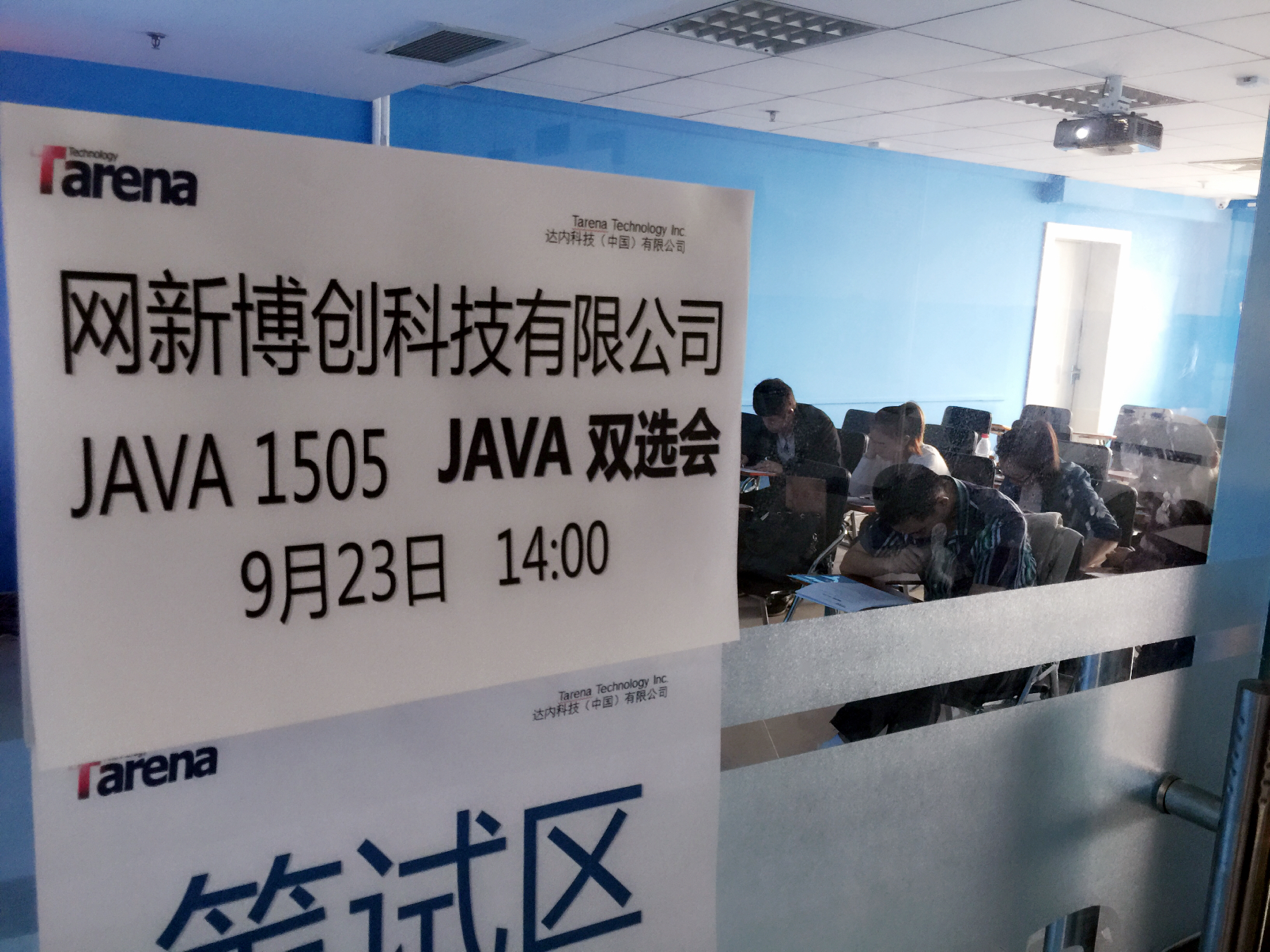 网新博创科技有限公司山西达内双选会