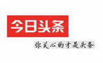 太原金红花广告有限责任公司（今日头条山西总代理）