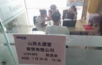 山西太源堂商贸有限公司双选会