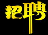 运城达内2017年销售岗位公开长期招聘