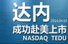 在达内这种上市公司培训的好处和优势