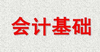 运城达内会计培训基础会计知识分享