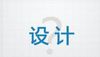 如何在设计创作中增加心理学的设计理念